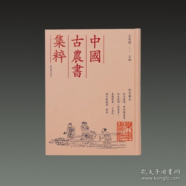 沈氏农书 宝坻劝农书 知本提纲 农圃便览 三农纪 增订教稼书 宝训(中国古农书集粹 16开精装 全一册)