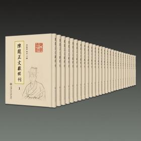 陈龙正文献辑刊（16开精装 全二十册 原箱装）