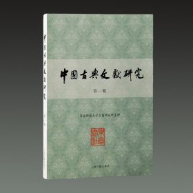 中国古典文献研究 第一辑(16开平装 全一册)