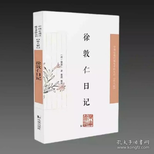 徐敦仁日记(中国近现代 稀见史料丛刊 第八辑 32开平装 全一册)