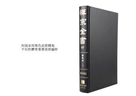 禅宗全书（16开精装 全101册 原箱装）