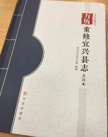 万历重修宜兴县志 嘉庆增修宜兴县旧志 民国光宣宜荆续志（宜兴旧志整理丛书 点注本 16开精装 全三册）