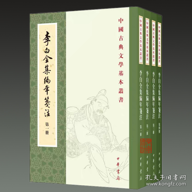 李白全集编年笺注（中国古典文学基本丛书 32开平装 全四册）