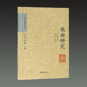 散曲研究(任中敏文集 32开平装 全一册)