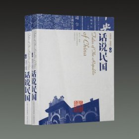 话说民国 1912-1949(12开平装 全二册)