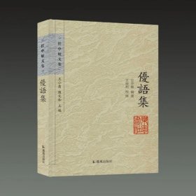 优语集(任中敏文集 32开平装 全一册)