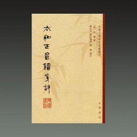 太和正音谱笺评(中国文学研究典籍选刊 32开平装 全一册)