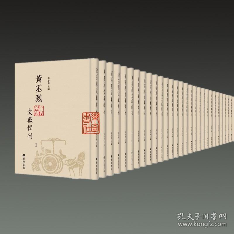 黄丕烈文献辑刊（16开精装 全34册 原箱装）