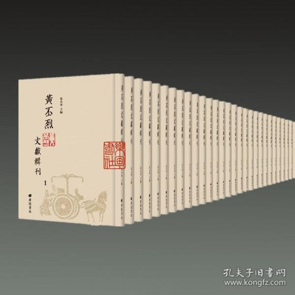 黄丕烈文献辑刊（16开精装 全34册 原箱装）