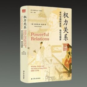 权力关系 宋代中国的家族、地位与国家(海外中国研究丛书 精选版 16开精装 全一册)