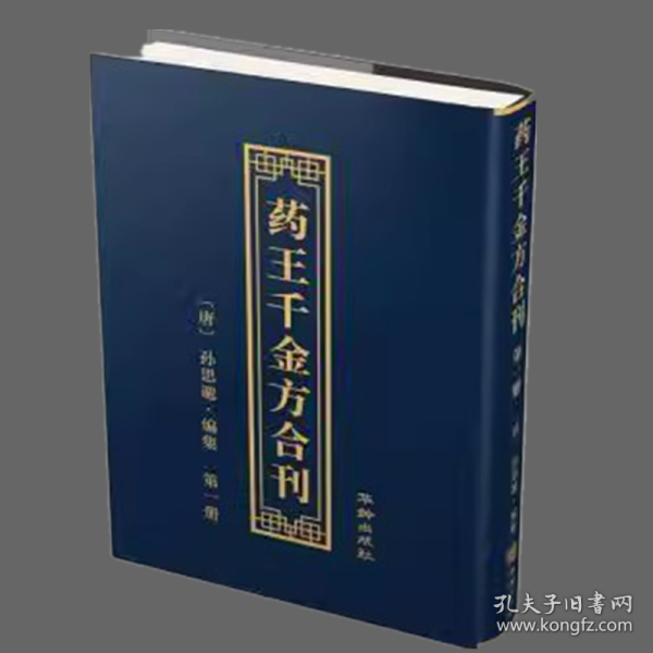 药王千金方合刊(16开精装 全十六册 原箱装）