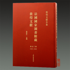 法国国家图书馆藏敦煌文献50 （8开精装 全一册）