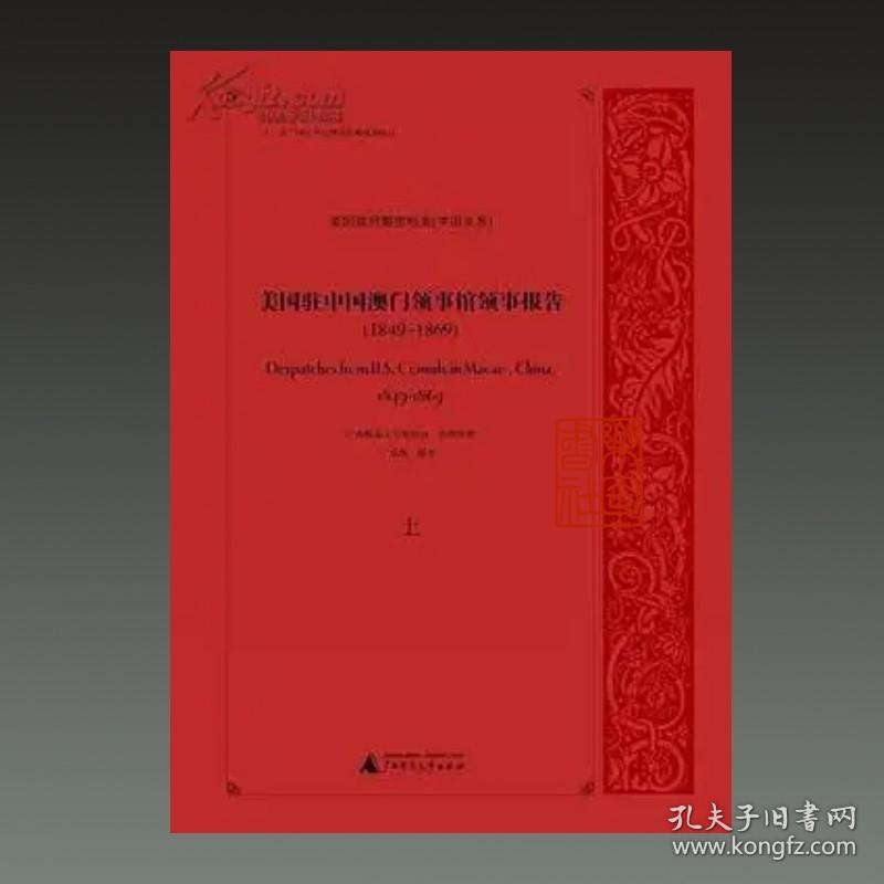 美国驻中国澳门领事馆领事报告 1849-1869（美国政府解密档案 中国关系 16开精装 全三册）