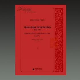 美国驻中国澳门领事馆领事报告 1849-1869（美国政府解密档案 中国关系 16开精装 全三册）