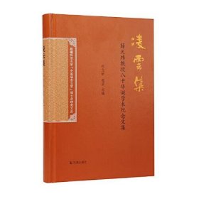 凌云集(薛天维教授八十华诞学术纪念文集 16开精装 全一册)