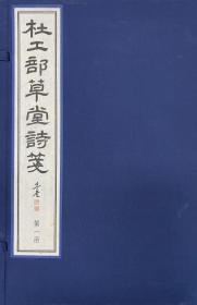 杜工部草堂诗笺（五十卷本 16开线装 全二函十八册）