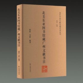 北美东亚图书馆藏广州文献书目（海外中国文献专题目录丛刊）