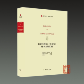 菲兹杰拉德《鲁拜集》译本五版汇刊