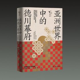 亚洲世界中的德川幕府(西方日本研究丛书 16开精装 全一册)