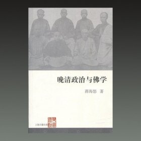 晚清政治与佛学(16开平装 全一册)