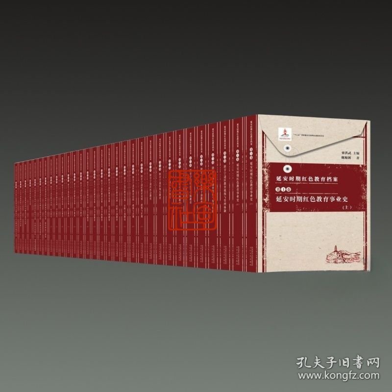 延安时期红色教育档案（16开精装 全三十七册 原箱装）