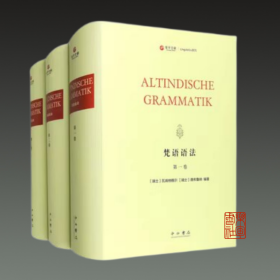 梵语语法（寰宇文献 16开精装 全三册 古代印度语法）