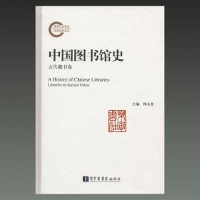 中国图书馆史（16开精装 全四册）