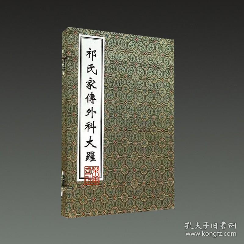 祁氏家传外科大罗(中医古籍孤本大全 16开线装 全一函一册)
