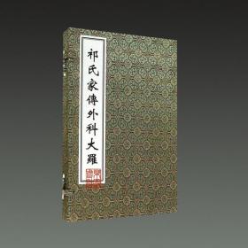 祁氏家传外科大罗(中医古籍孤本大全 16开线装 全一函一册)