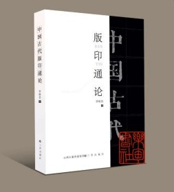 中国古代版印通论（16开平装 全一册）