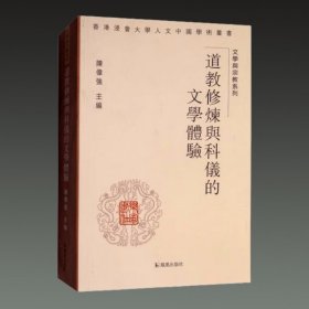 道教修炼与科仪的文学体验(香港浸会大学人文中国学术丛书 文学与宗教系列 32开平装 全一册)