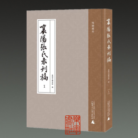 襄阳张氏未刊稿（16开精装 全十五册 原箱装）