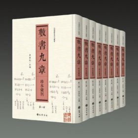 数书九章珍本汇刊(16开精装 全八册 原箱装)