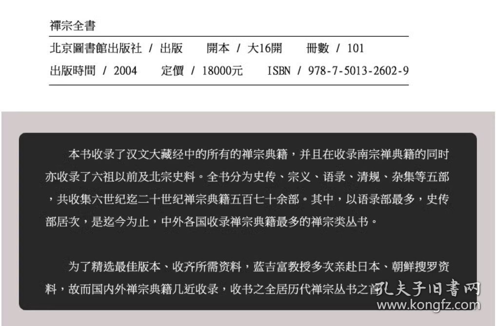 禅宗全书（16开精装 全101册 原箱装）