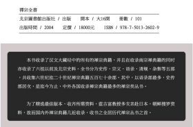 禅宗全书（16开精装 全101册 原箱装）