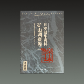 日本侵华资料 矿山调查卷一（16开精装 全36册 原箱装）