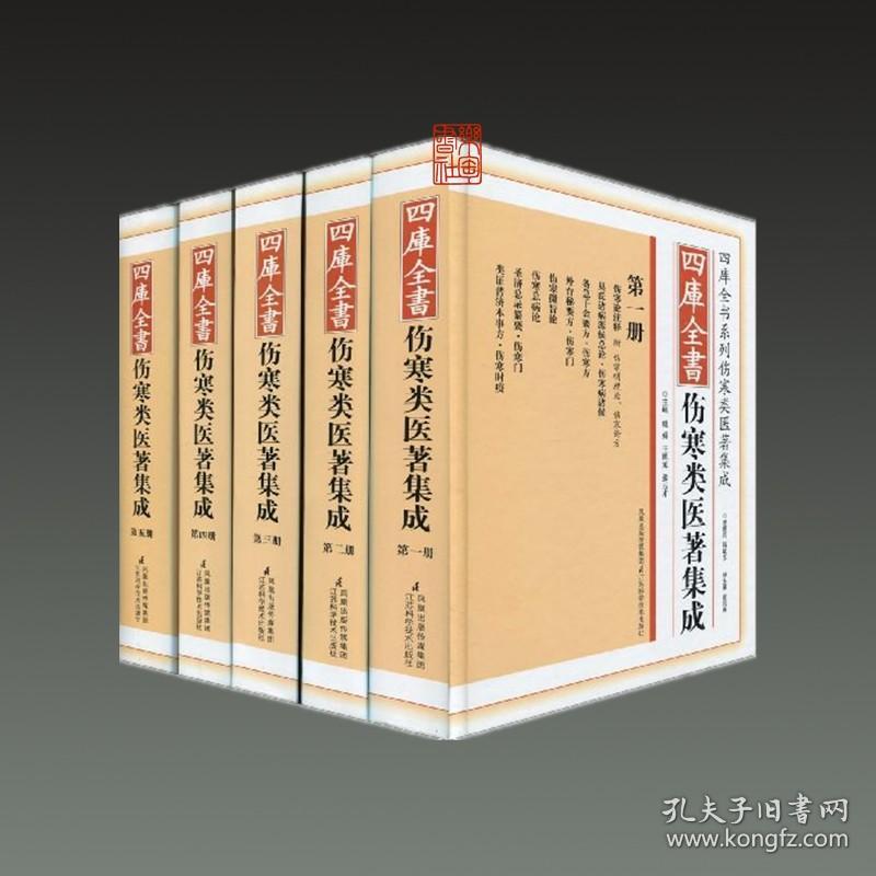 四库全书伤寒类医著集成（16开精装 全五册）
