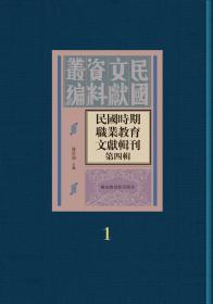 民国时期职业教育文献辑刊（第四辑 16开精装 全三十册 原箱装）