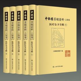 申报馆剪报资料 上海卷 医疗公卫专辑（16开精装 全五册）