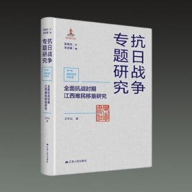 全面抗战时期江西难民移垦研究(抗日战争专题研究第六辑 战时经济与社会 16开精装 全一册)