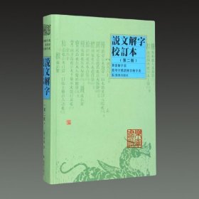 说文解字校订本 第二版(32开精装 全一册)