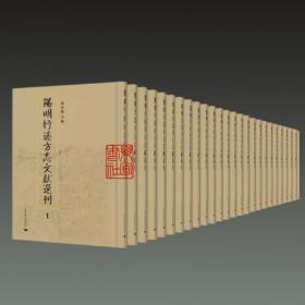 阳明行迹方志文献选刊（16开精装 全528册 原装箱）