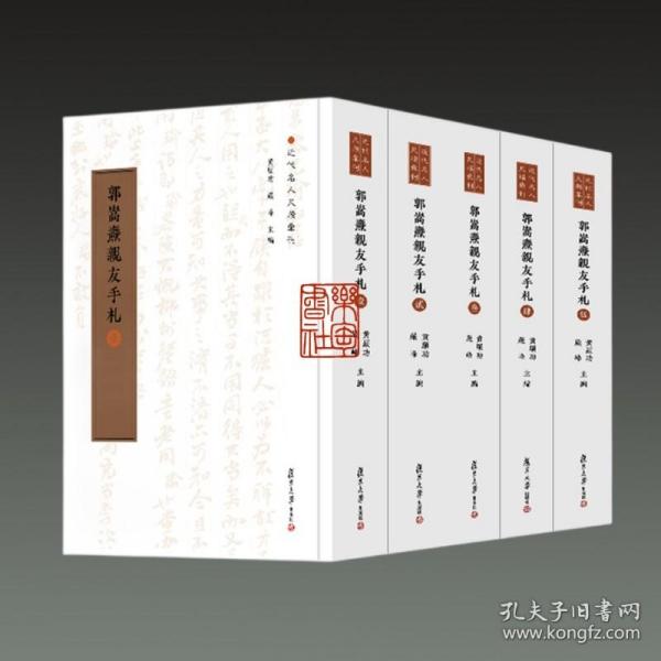 郭嵩焘亲友手札（近代名人尺牍汇刊）共5卷