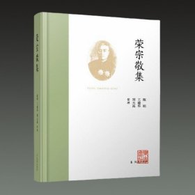 荣宗敬集(32开精装 全一册)