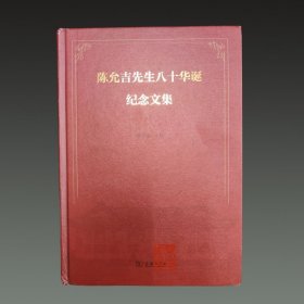陈允吉先生八十华诞纪念文集(16开精装 全一册)
