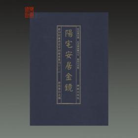 影印四库存目子部善本汇刊22 阳宅安居金镜