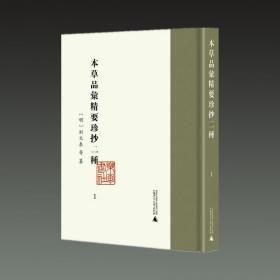 本草品汇精要珍抄二种 (16开精装 全八册 原箱装)