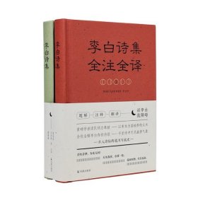 李白诗集全注全译(32开精装 全二册)