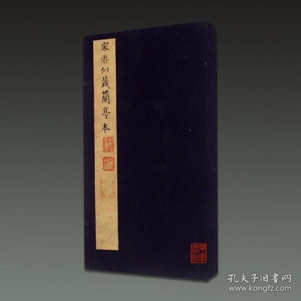 宋游似藏兰亭本（16开经折装 全一函二册）