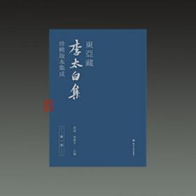 东亚藏李太白集珍稀版本集成 （16开精装 全三十册 原箱装）